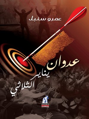 cover image of عدوان يناير الثلاثي